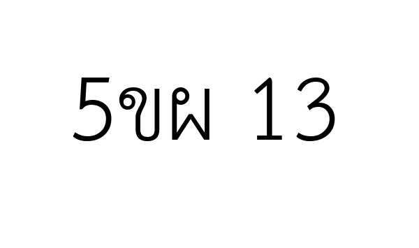 5ขผ 13